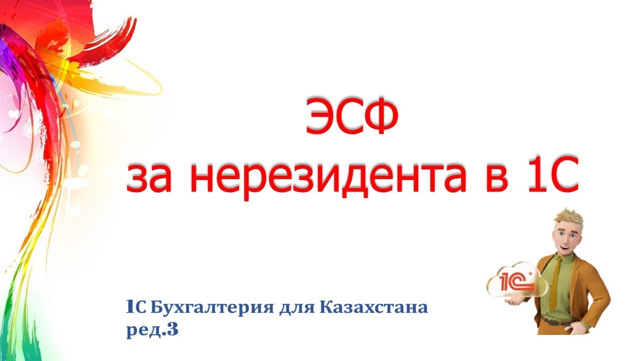 Выписка ЭСФ за нерезидента в 1С в 2026 году