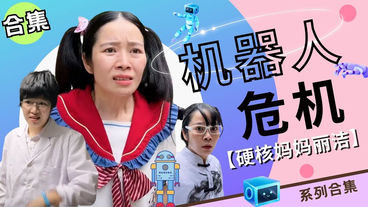 机器人危机合集：大家好像都被替换了！机器人大危机开始！【硬核妈妈丽洁】
