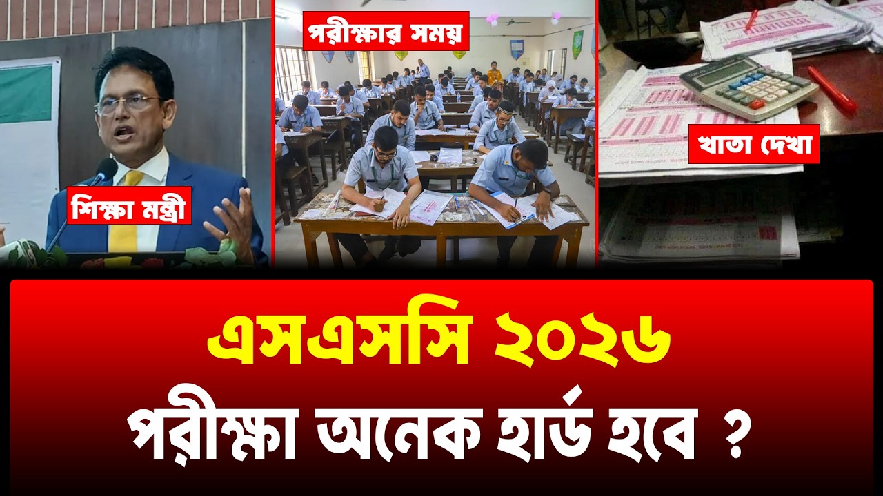 SSC 2026 পরীক্ষা কি অনেক হার্ড হবে ? SSC Exam 2026 | SSC 2026 Update News | Shovon Study