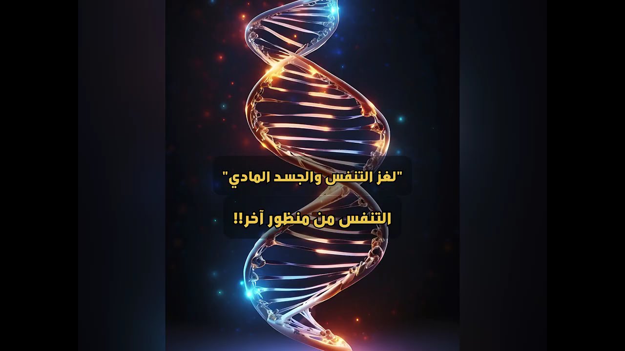 لغز التنفس والجسد المادي | حقائق خفية تختصر سنوات من البحث (الوفرة الذاتية)