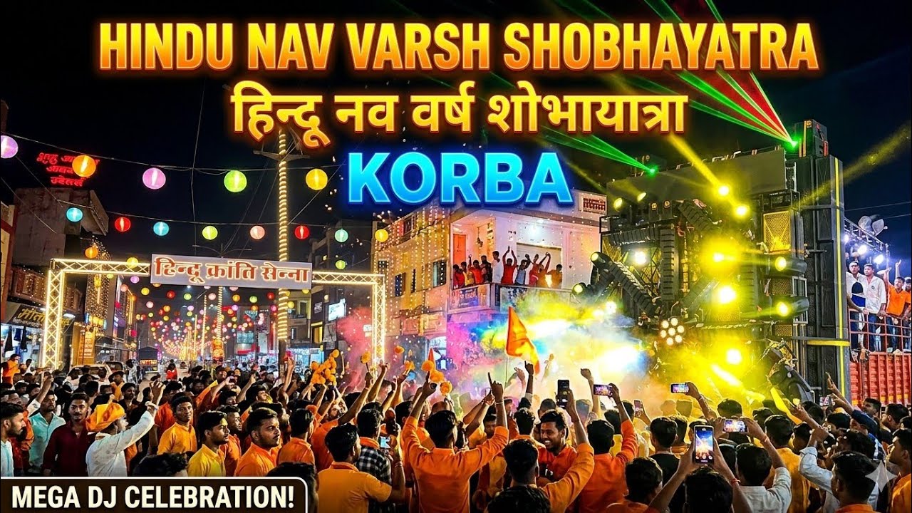हिन्दू नव वर्ष शोभायात्रा🚩🚩🚩🚩 Korba Chhattisgarh ❣️ #djsarzen #korba #djkasana #dj #hindu 