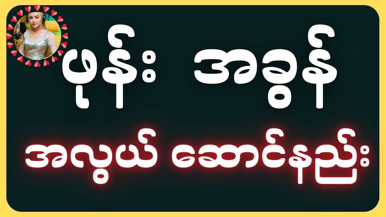 အရမ်းလွယ်ကူ ရိုးရှင်းတယ်နော် ချစ်တို့