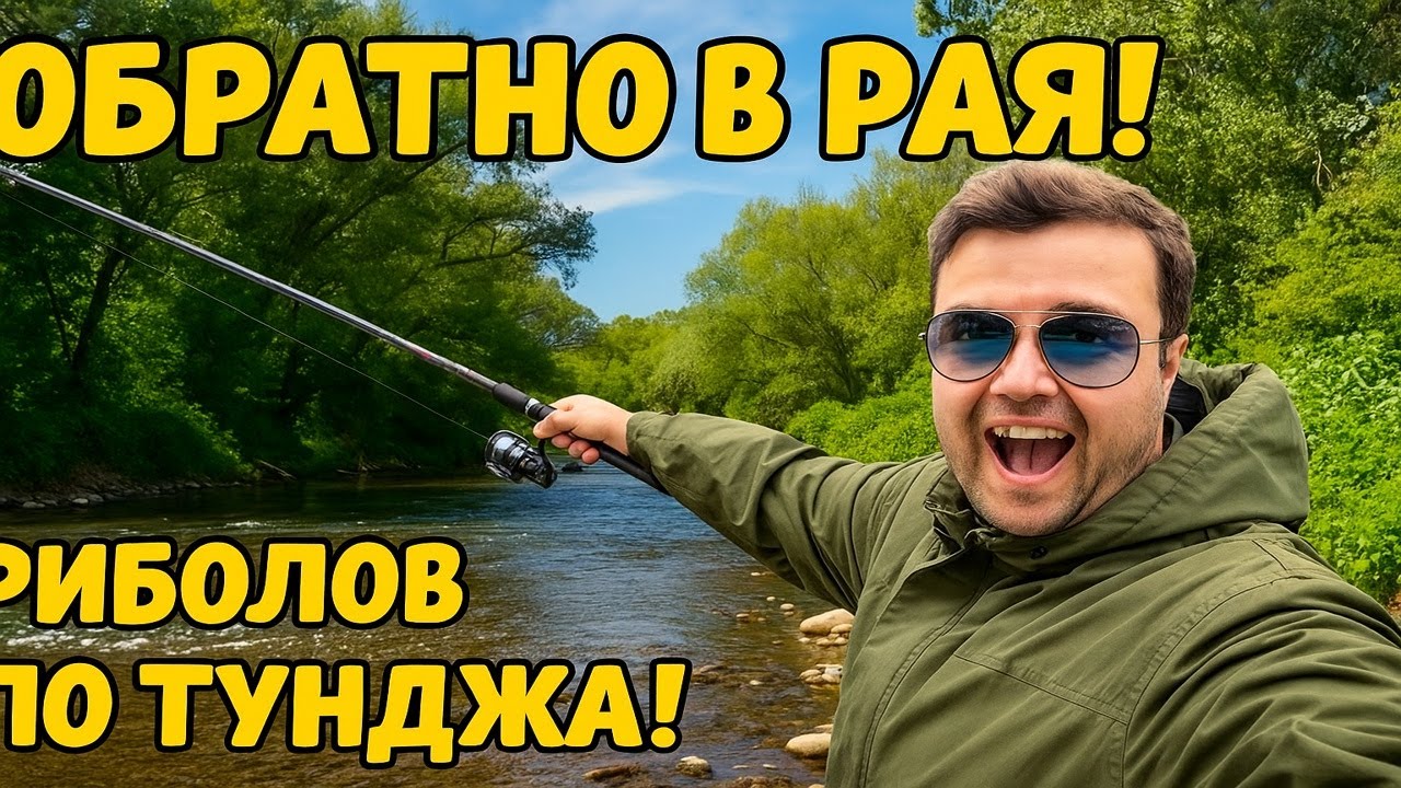 Обратно в рая! Динамичен риболов по река Тунджа!