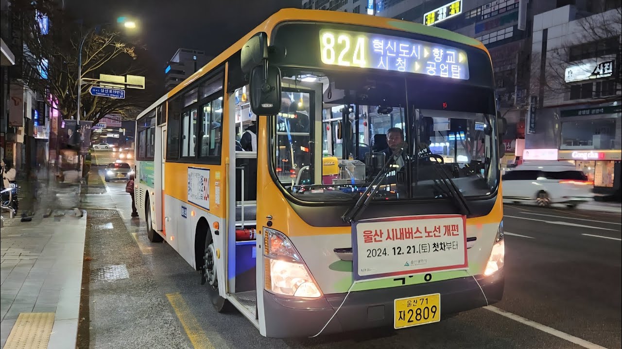 [현재는 노선조정,번호 변경] 울산824번 21년식(2809) 주행영상