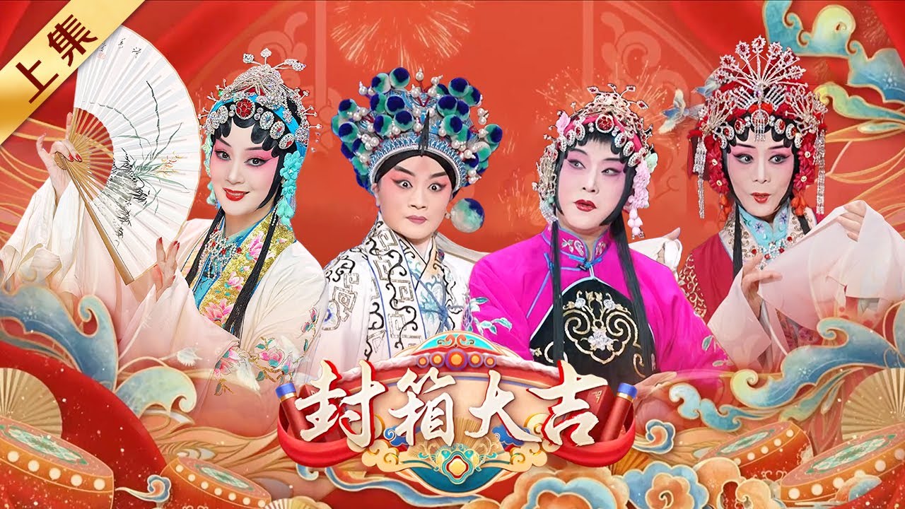 名家大反串！张建峰反串李凤姐娇俏万分 越剧小生萧雅一人反串两角 黄梅戏名家吴琼唱响评剧《花为媒》触动老友记忆《封箱大吉》（上）| 中华戏韵