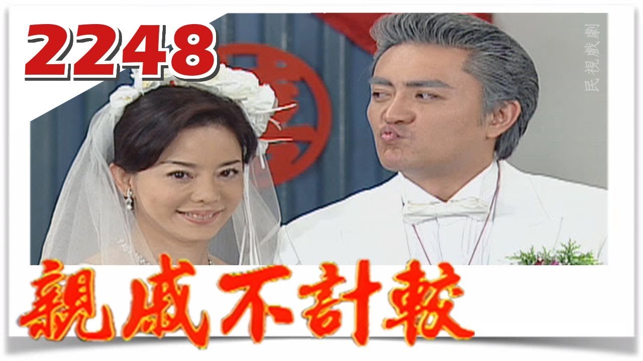 親戚不計較 EP2248@FTVDRAMA​