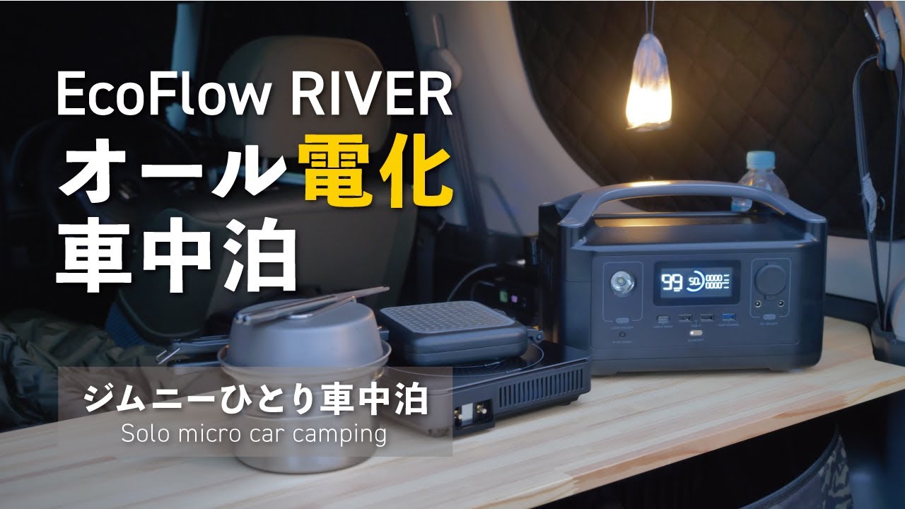 【ジムニーひとり車中泊#10】EcoFlow RIVER｜オール電化車中泊｜1200Wまでの家電が使える3万円台の最強小型ポータブル電源