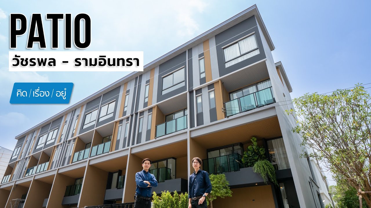 ทาวน์โฮม 3.5 ชั้นใจกลางวัชรพล เริ่ม 5.99 ล้าน | Patio วัชรพล - รามอินทรา | คิดเรื่องอยู่ EP.764