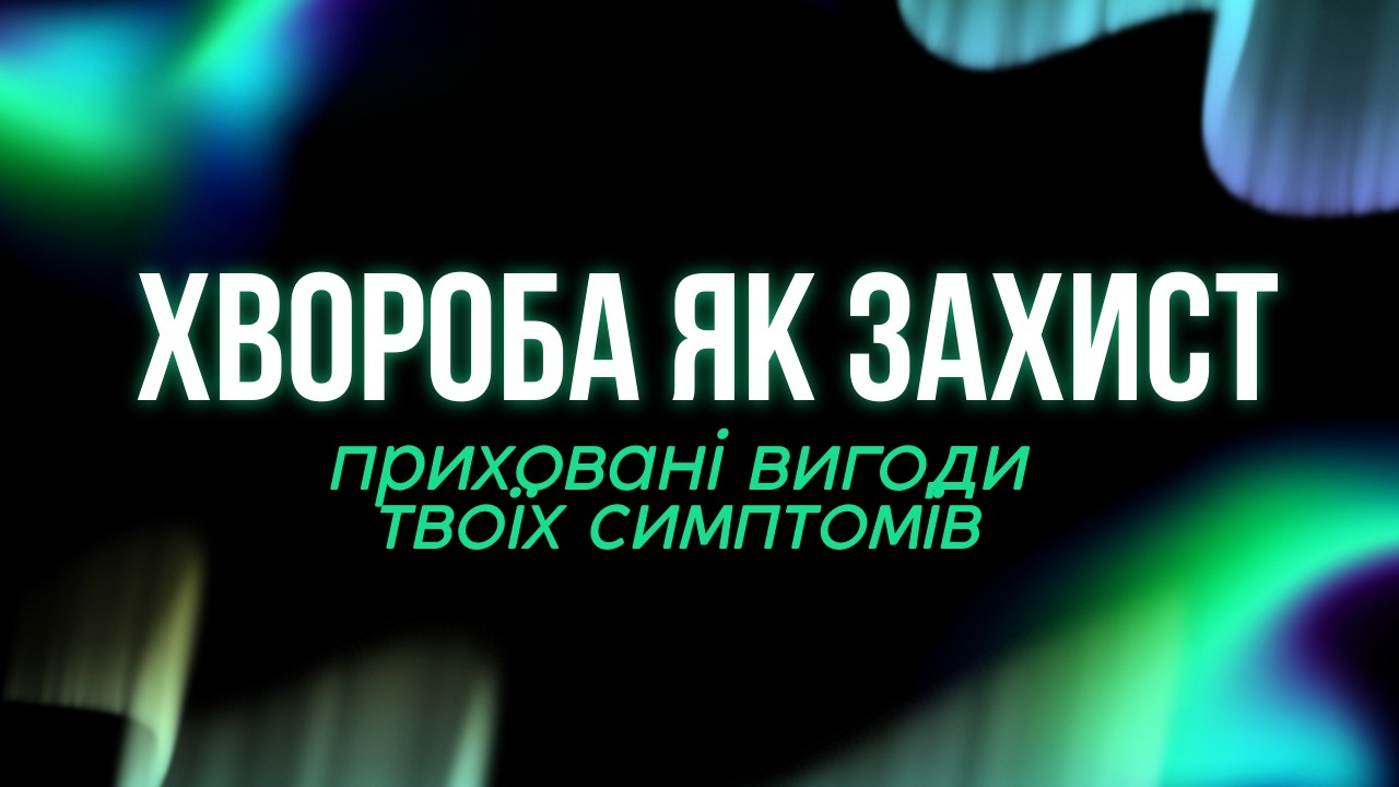 ТІЛО НЕ ХВОРІЄ ПРОСТО ТАК 😳 Психосоматика, про яку вам не скажуть лікарі #психосоматика #здоровя