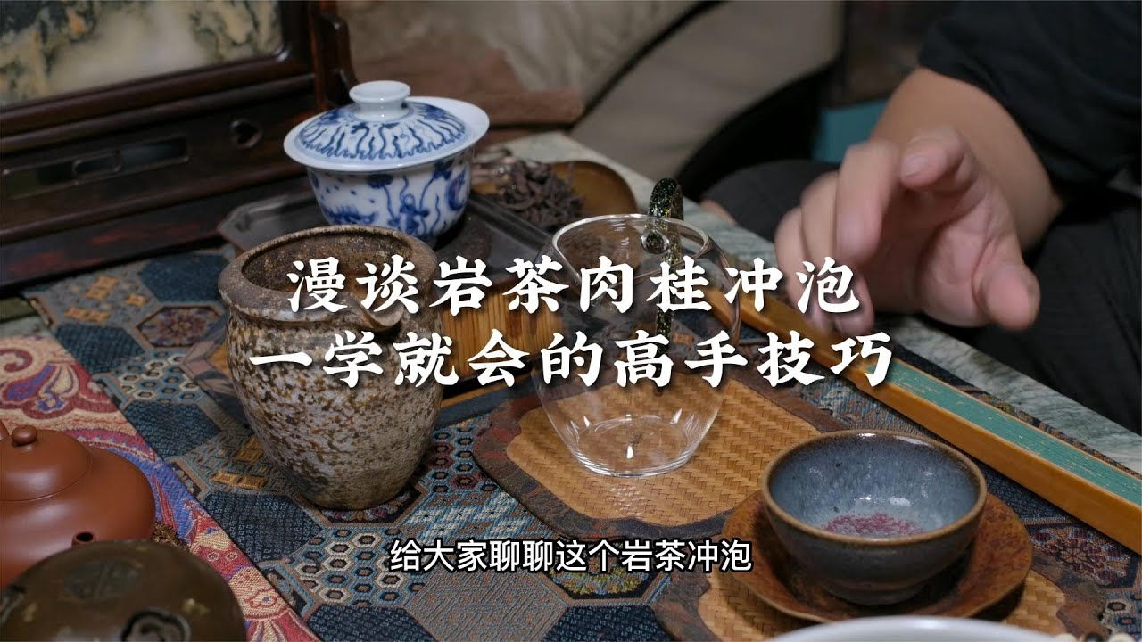 漫谈岩茶肉桂冲泡一学就会的高手技巧