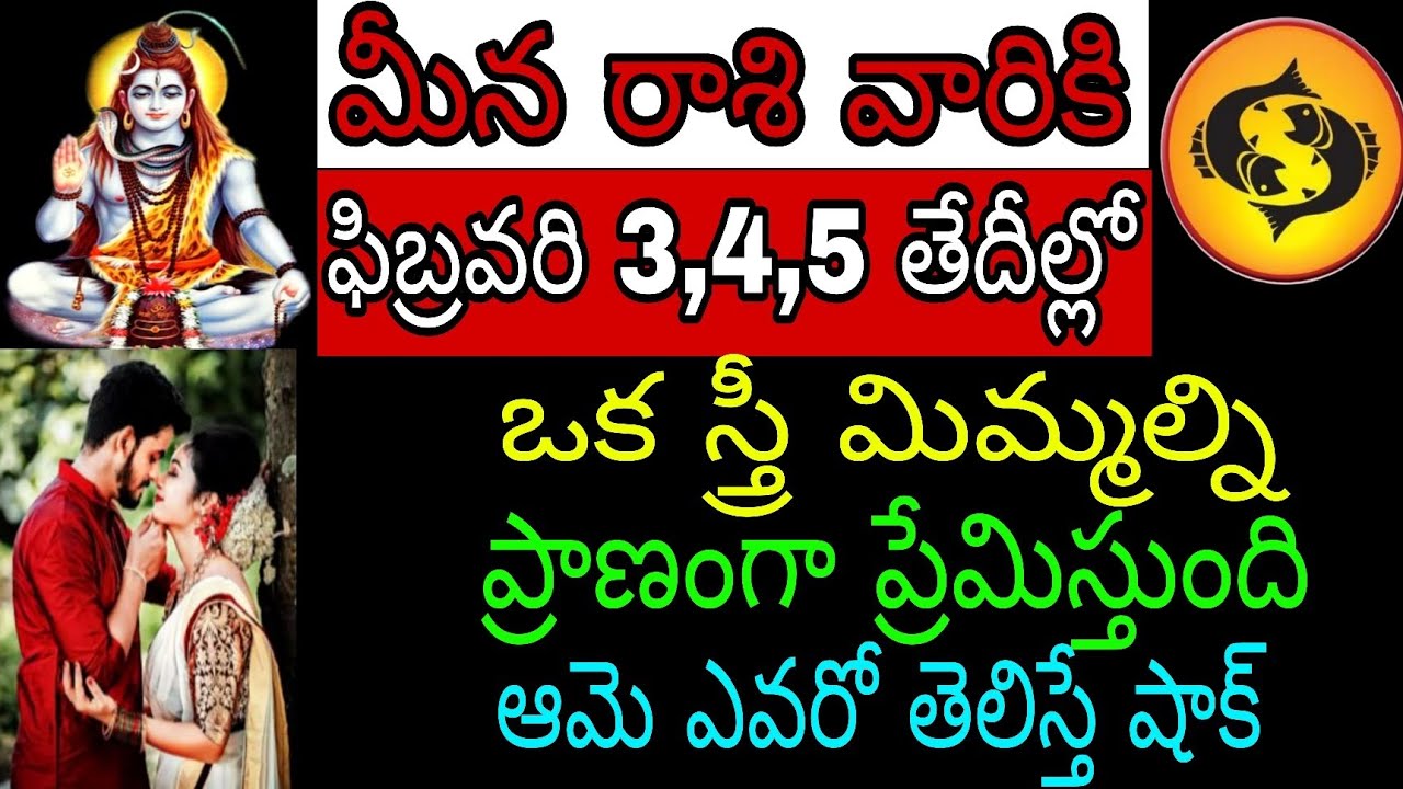 మీనా రాశి వారికి ఫిబ్రవరి 3 4 5 తేదీల్లో ఒక స్త్రీ మిమ్మల్ని ప్రాణంగా ప్రేమిస్తుంది ఆమె ఎవరో