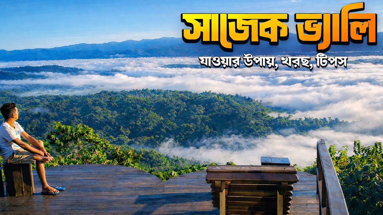সাজেক ভ্রমণের সবকিছু ২০২৫-২৬ 🇧🇩 | Sajek Valley Tour | Dhaka to Sajek Cost | Lusai Gram, Konglak Hill
