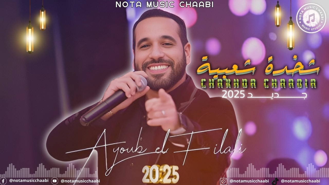‎⁨كشكول شعبي - أيوب الفيلالي (سهرة شعبية) Chaabi 2025 - Ayoub El Filali - NEW SONG l⁩