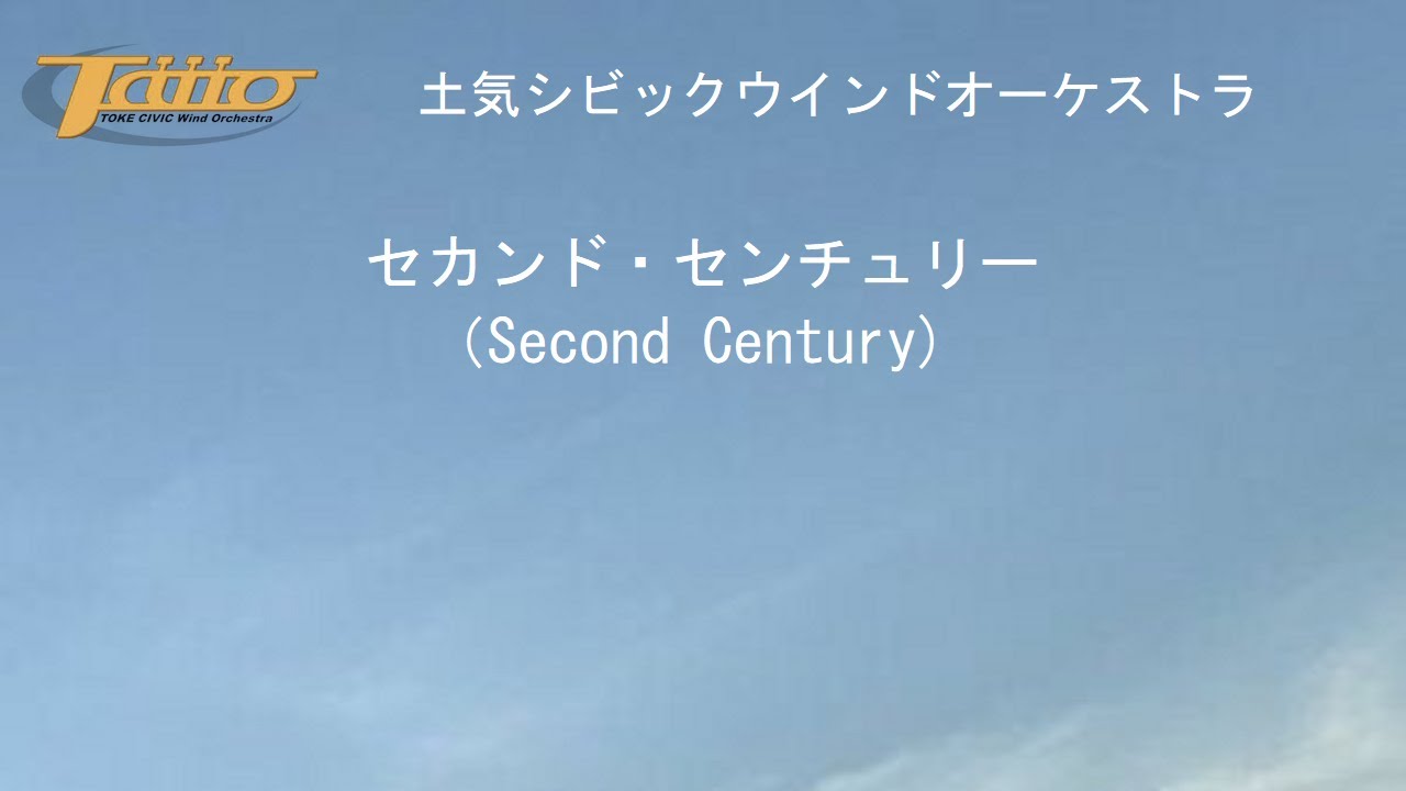 セカンド・センチュリー (Second Century)