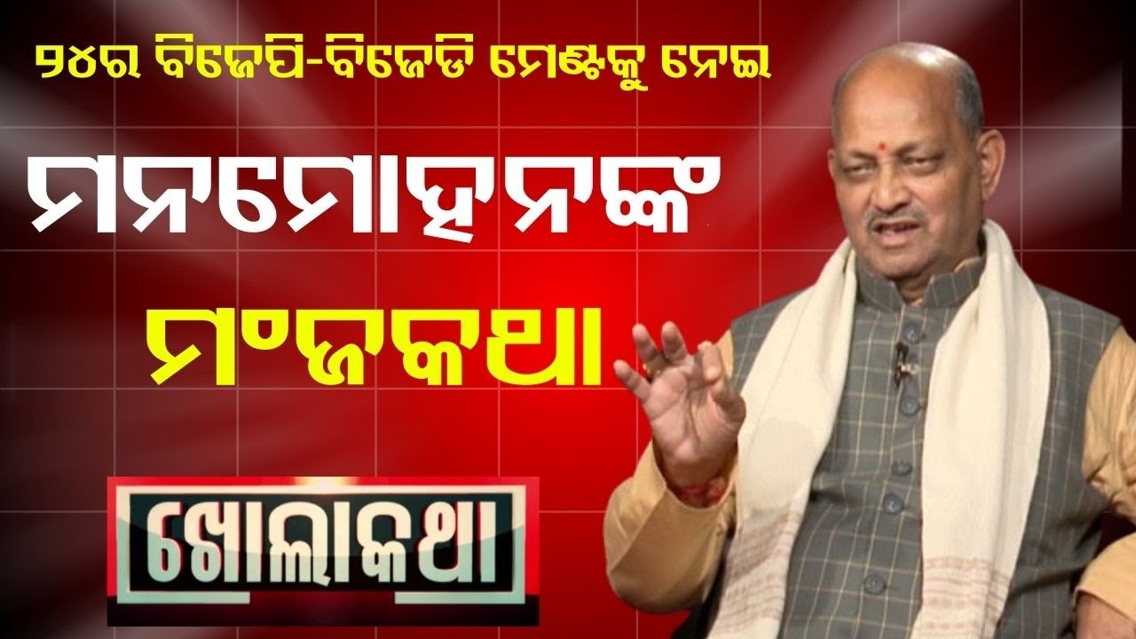 KHOLA KATHA EP 928 NOV 20 2025| Exclusive Interview with Manmohan Samal, President of BJP, Odisha |