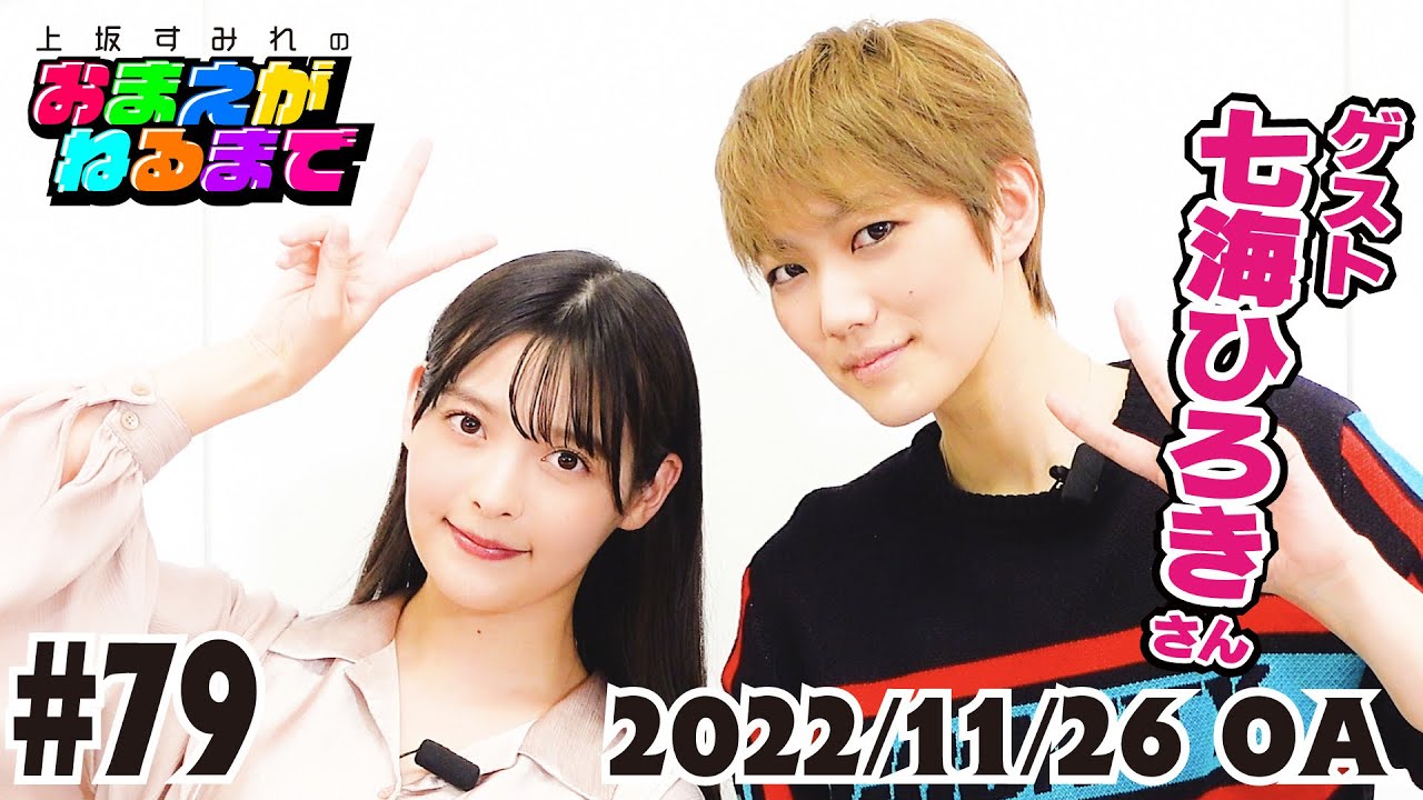 #79 ただいますみぺ＆七海ひろきさん登場！共演作品の裏話！【上坂すみれのおまえがねるまで】