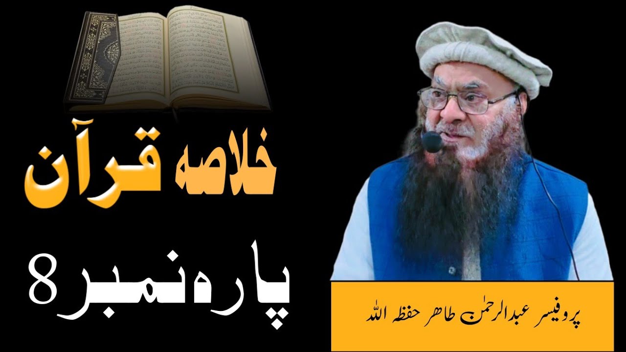 خلاصہ قرآن - پارہ نمبر 8 - پروفیسر عبدالرحمن طاھر حفظہ اللہ #قرآن #قرآن_كريم 