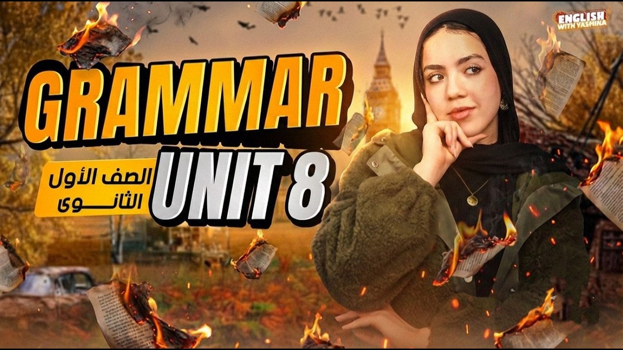 شرح جرامر Unit 8 بالكامل 😱🔥 انجليزي اولي ثانوي ترم تاني المنهج الجديد 2026 | ياسمين ايهاب