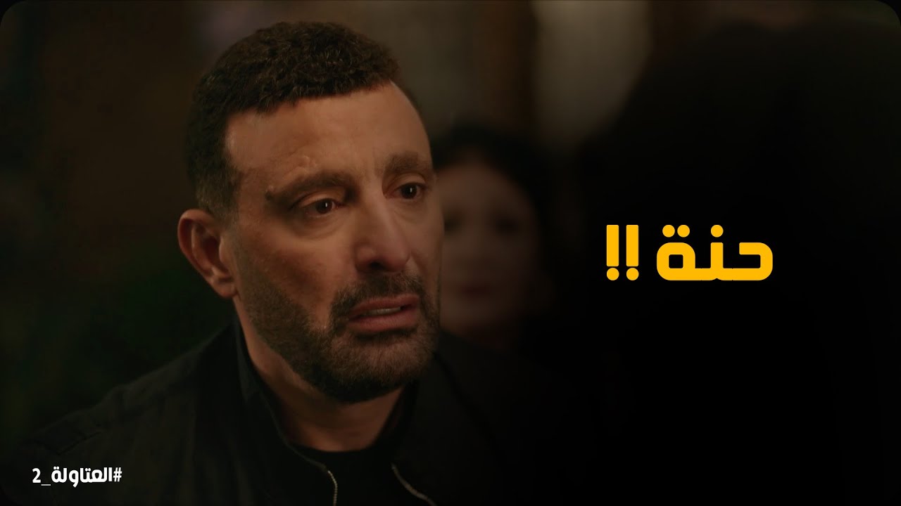 صدمة نصار لمة شاف حنة في العزاء #العتاولة2