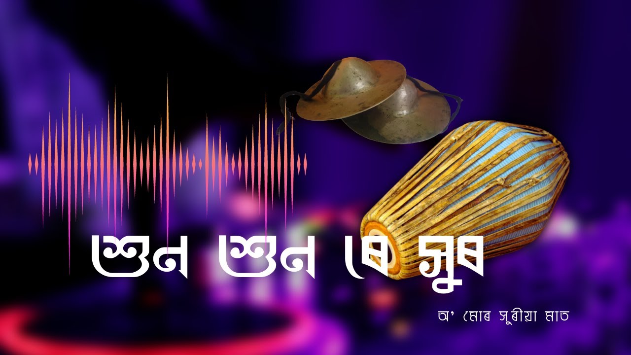 Borgeet | Xuno Xuno Re Xuro বৰগীত | শুন শুন ৰে সুৰ | শ্ৰীমন্ত শংকৰদেৱ
