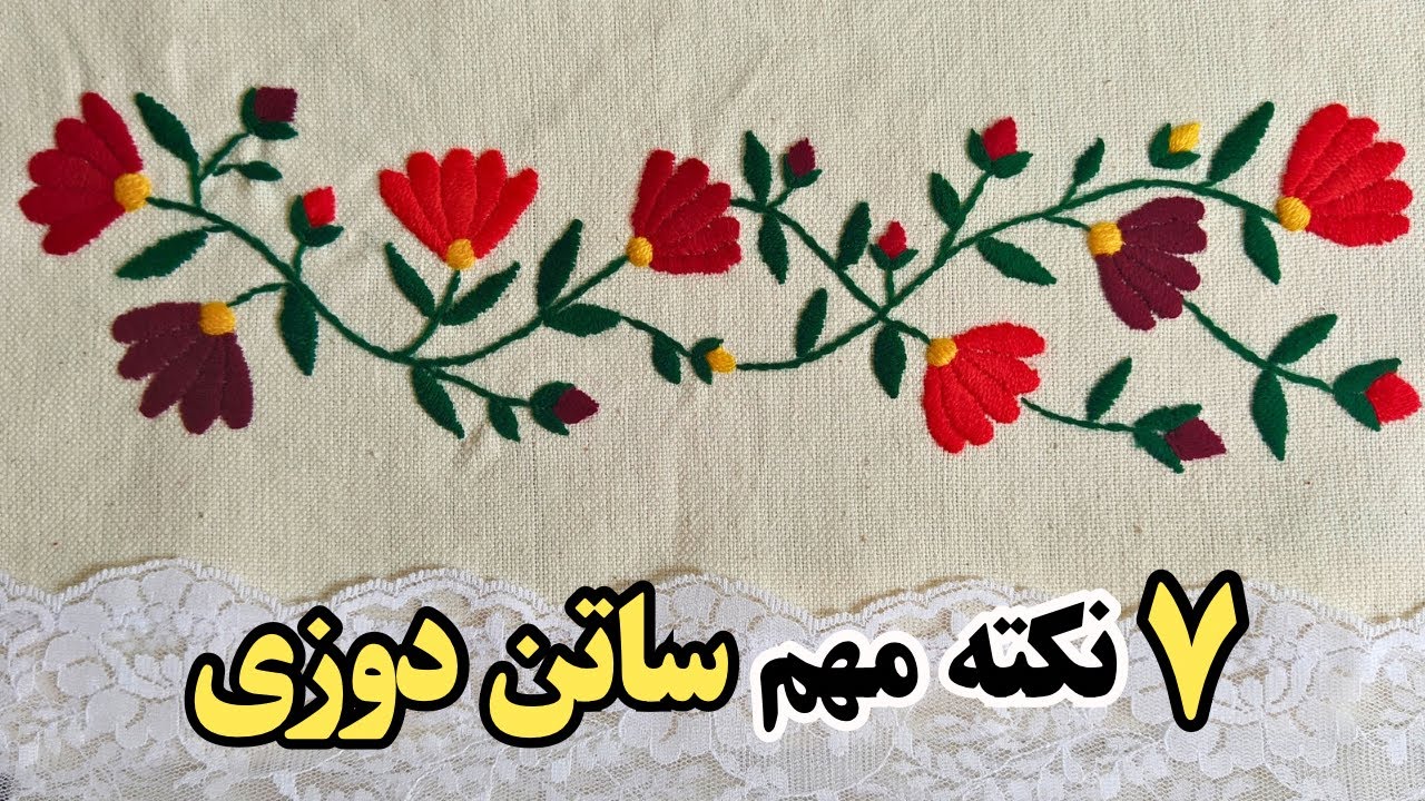 چگونه ساتن‌دوزی را به شکل صحیح و حرفه‌ای بدوزیم؟ جلسه پنجم
