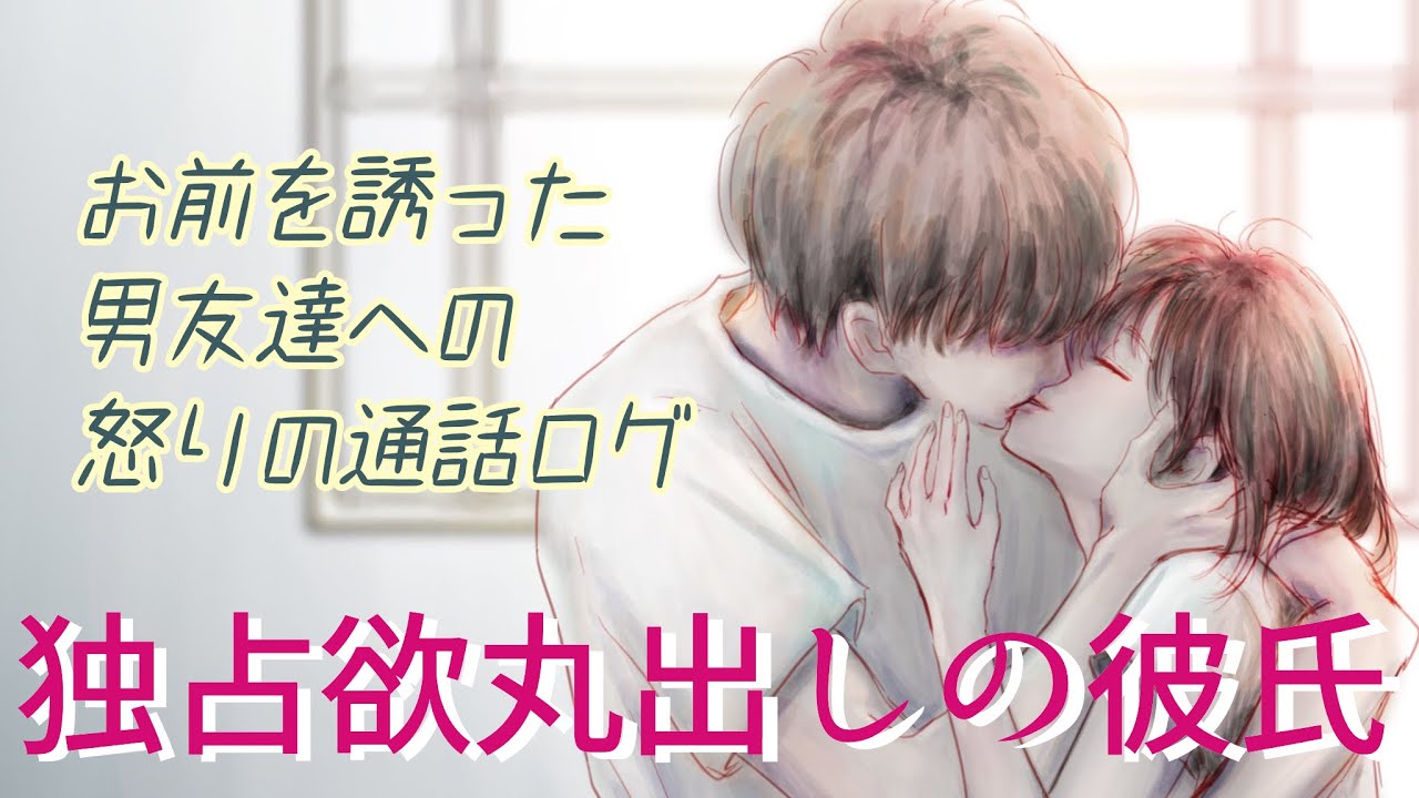 【女性向けボイス】嫉妬と独占欲丸出しの彼氏が怒りながら惚気けてるのを聴いてしまった。【喧嘩/通話】