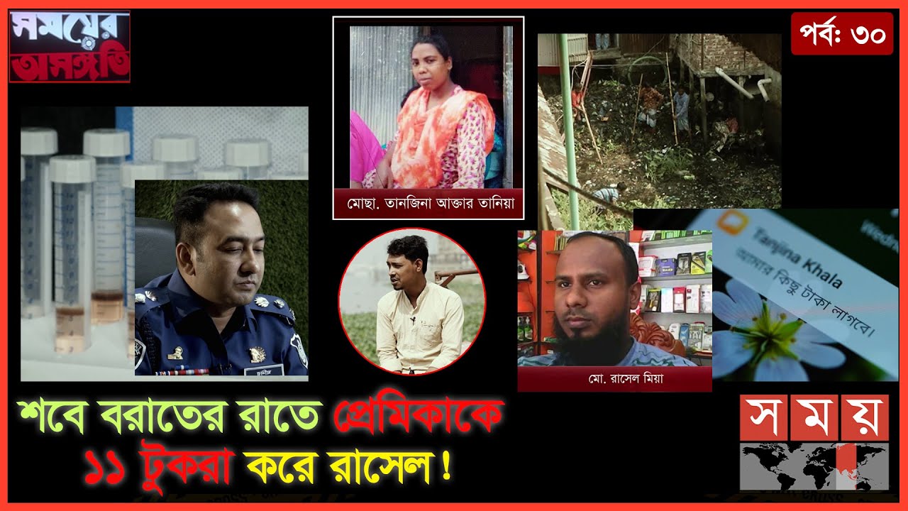 নি-খোঁ-জ গার্মেন্টস কর্মী ও একটি গ-লা-কা-টা মাথার রহস্যভেদ! | সময়ের অসঙ্গতি