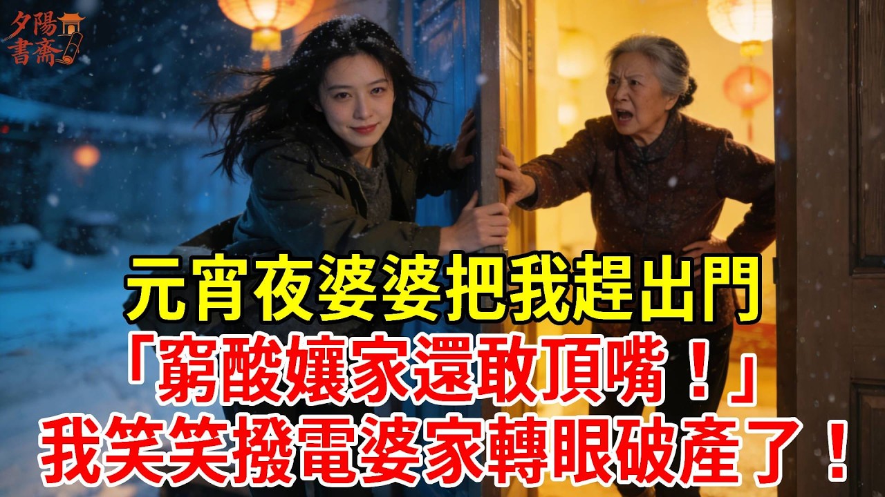 元宵夜婆婆把我趕出門，「窮酸孃家還敢頂嘴！」我笑笑撥電首富父親「爸我要離婚，您動手吧！」5分鐘後婆家破產全慌了！#為人處世#經驗#情感故事#戀愛#情感#婚姻#人生感悟