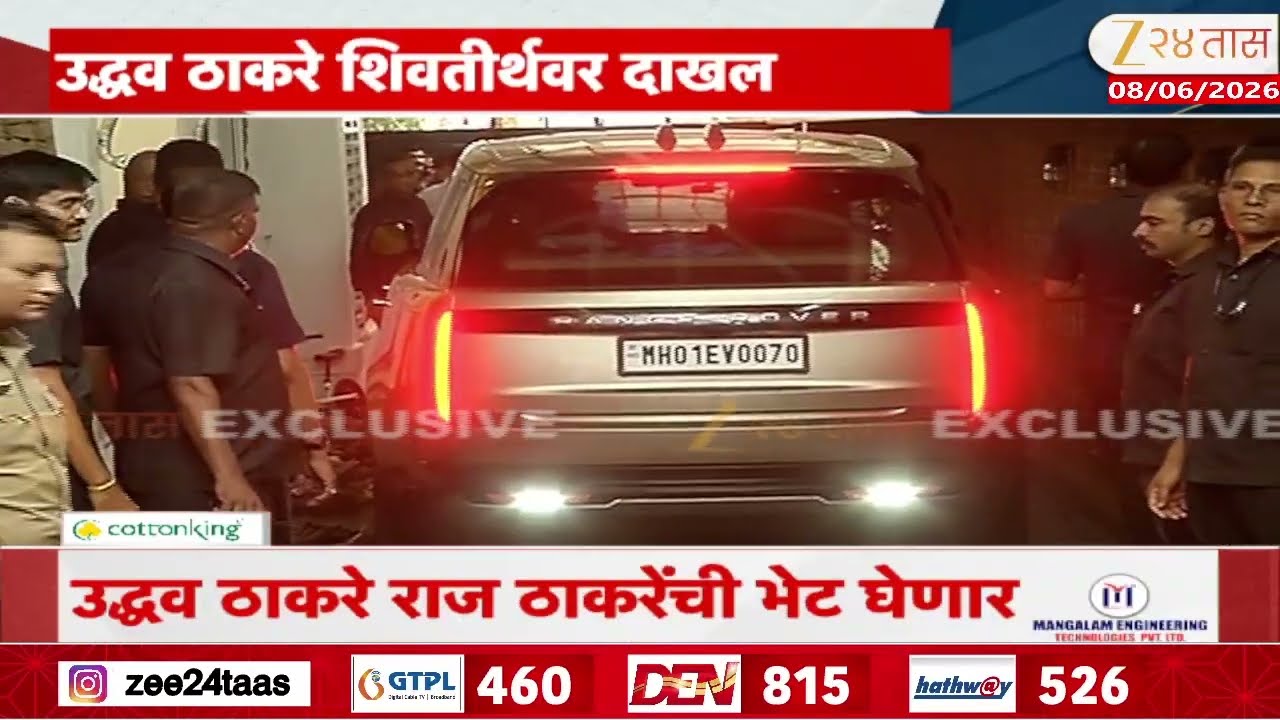 Uddhav Thackeray- Aditya Thackeray Arrives At Shivtirth | उद्धव ठाकरे शिवतीर्थवर दाखल