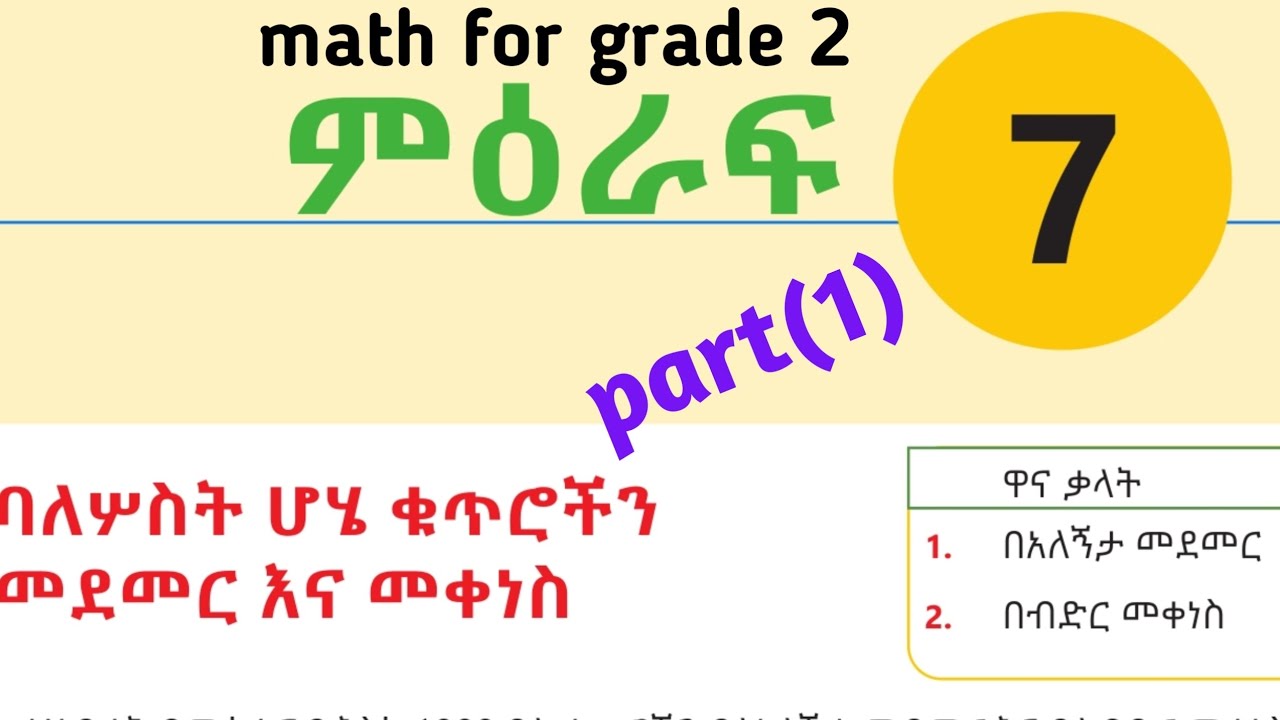 math for grade 2 unit 7 #tutorial /ሒሳብ ለሁከተኛ ክፍል ምዕራፍ 7 ክፍል (1)