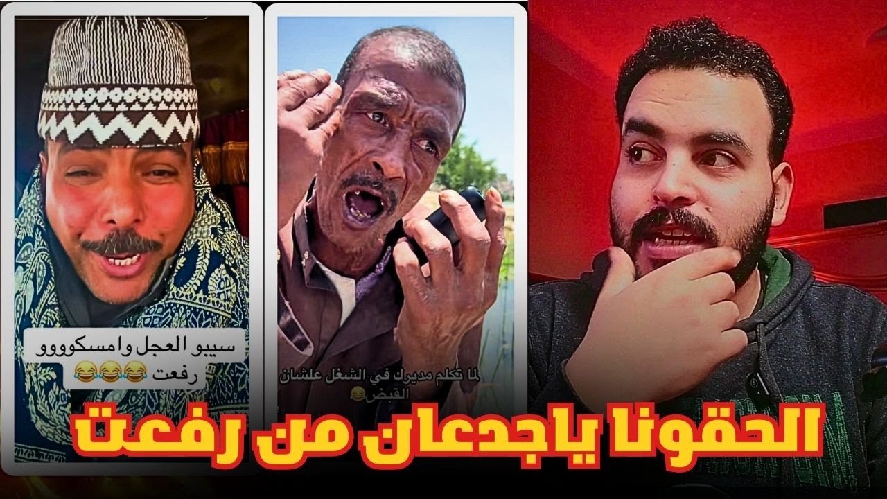سيبو العجل وامسكو رفعت 😂 كوميديا عالسريع