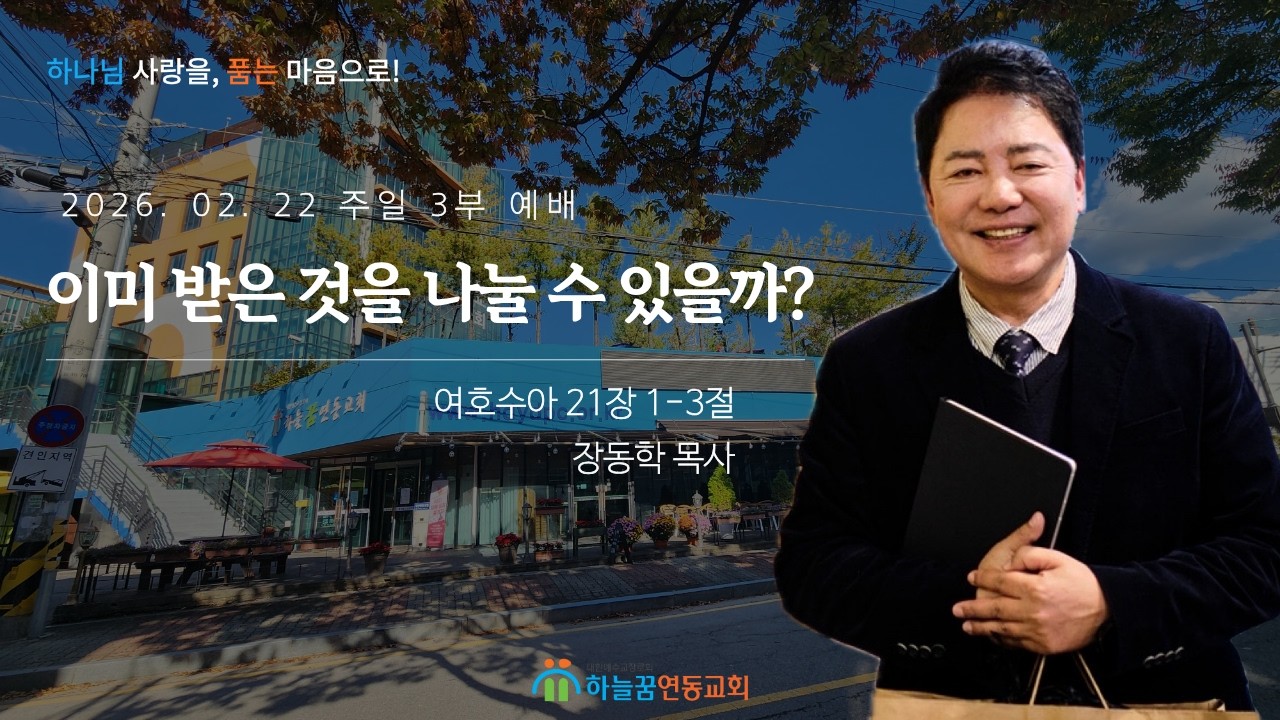 2026년 02월 22일 주일 3부 예배 - 장동학 목사