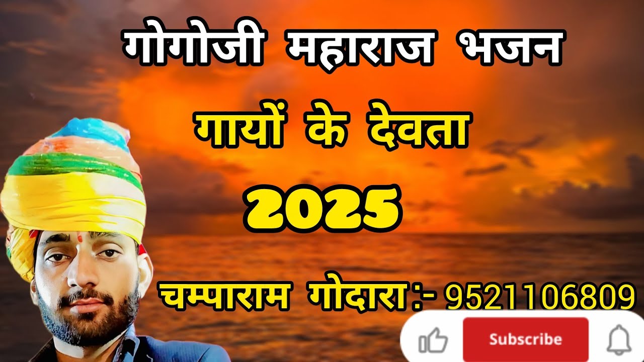 गोगोजी महाराज भजन गायों के देवता शानदार भजन राजस्थानी //2025//गायक चम्पाराम गोदारा:-9521106809