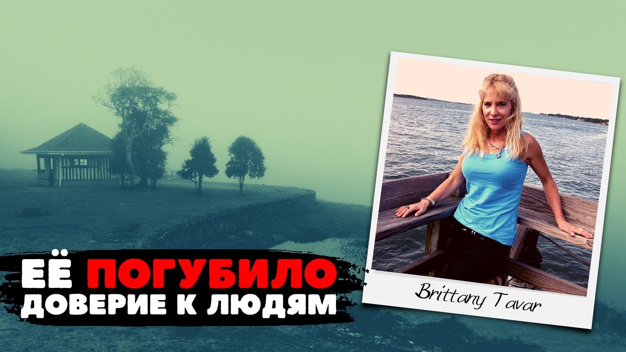 Исчезла из собственного дома при загадочных обстоятельствах. Жуткая история Бриттани Тавар