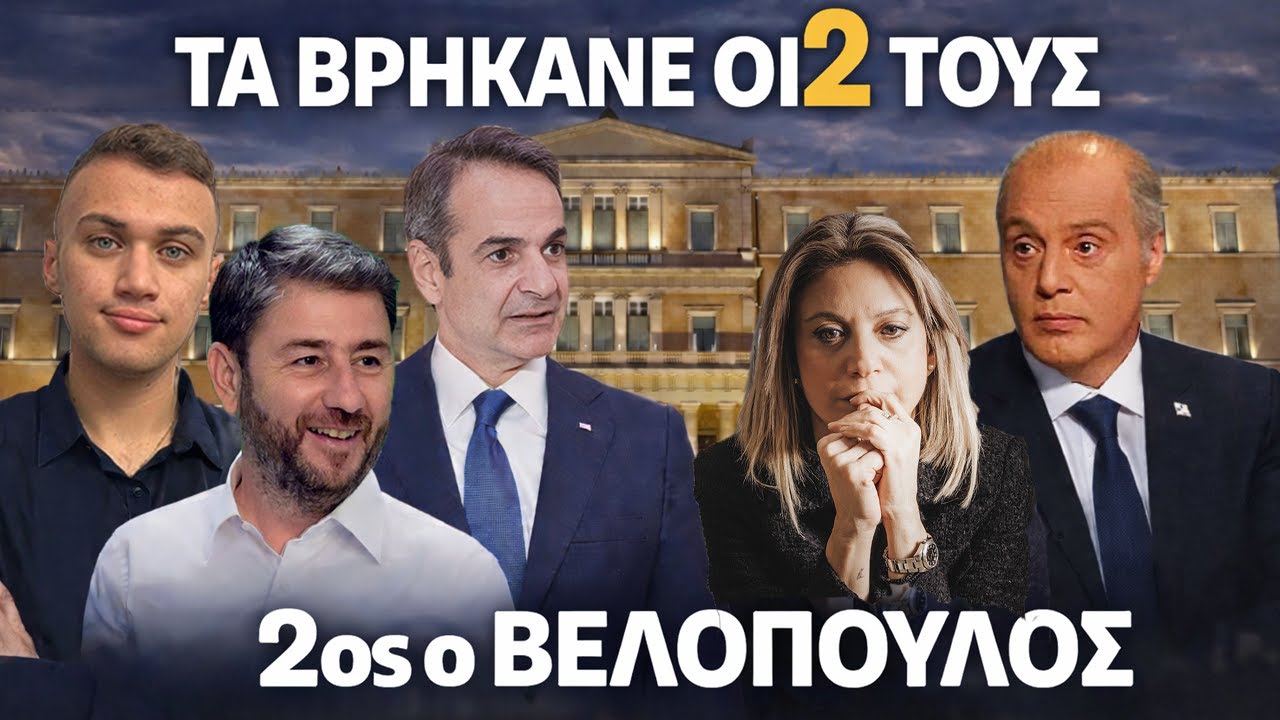 ΕΠΟΜΕΝΗ ΚΥΒΕΡΝΗΣΗ: ΜΗΤΣΟΤΑΚΗΣ - ΑΝΔΡΟΥΛΑΚΗΣ! ΓΙΑΤΙ ΒΛΕΠΩ 2ο ΤΟΝ ΒΕΛΟΠΟΥΛΟ! ΕΞΕΛΙΞΕΙΣ ΓΙΑ ΚΑΡΥΣΤΙΑΝΟΥ