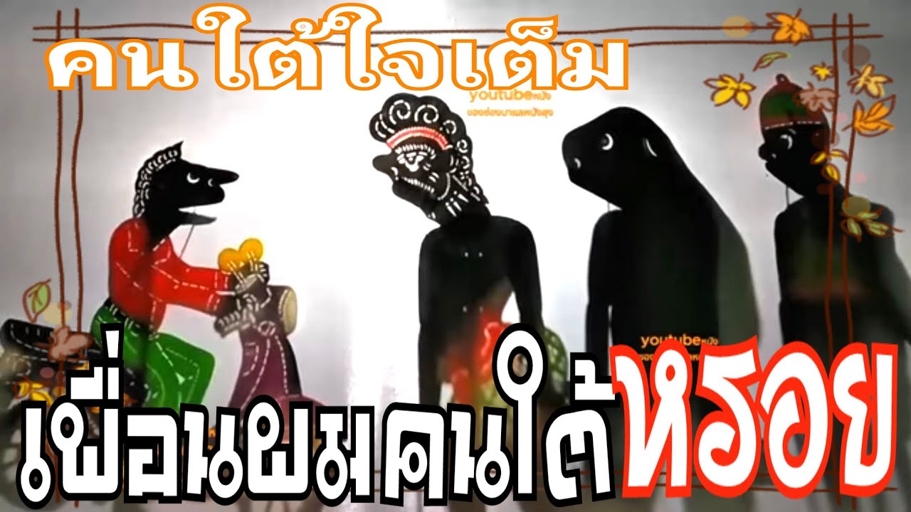 หนังตะลุงสนุก ตอน เพื่อนผมคนใต้