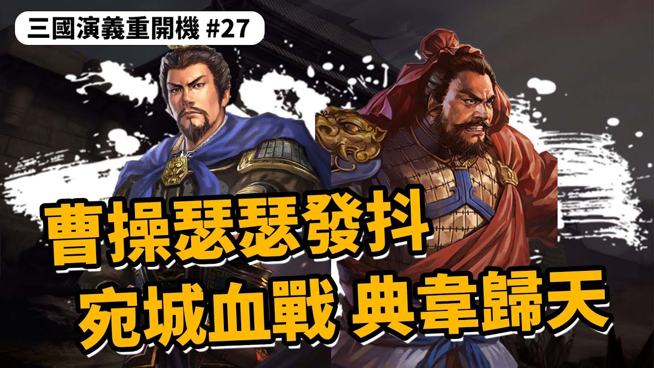 演義三大便當之一，曹操瑟瑟發抖，宛城血戰典韋歸天｜三國演義重開機 EP27