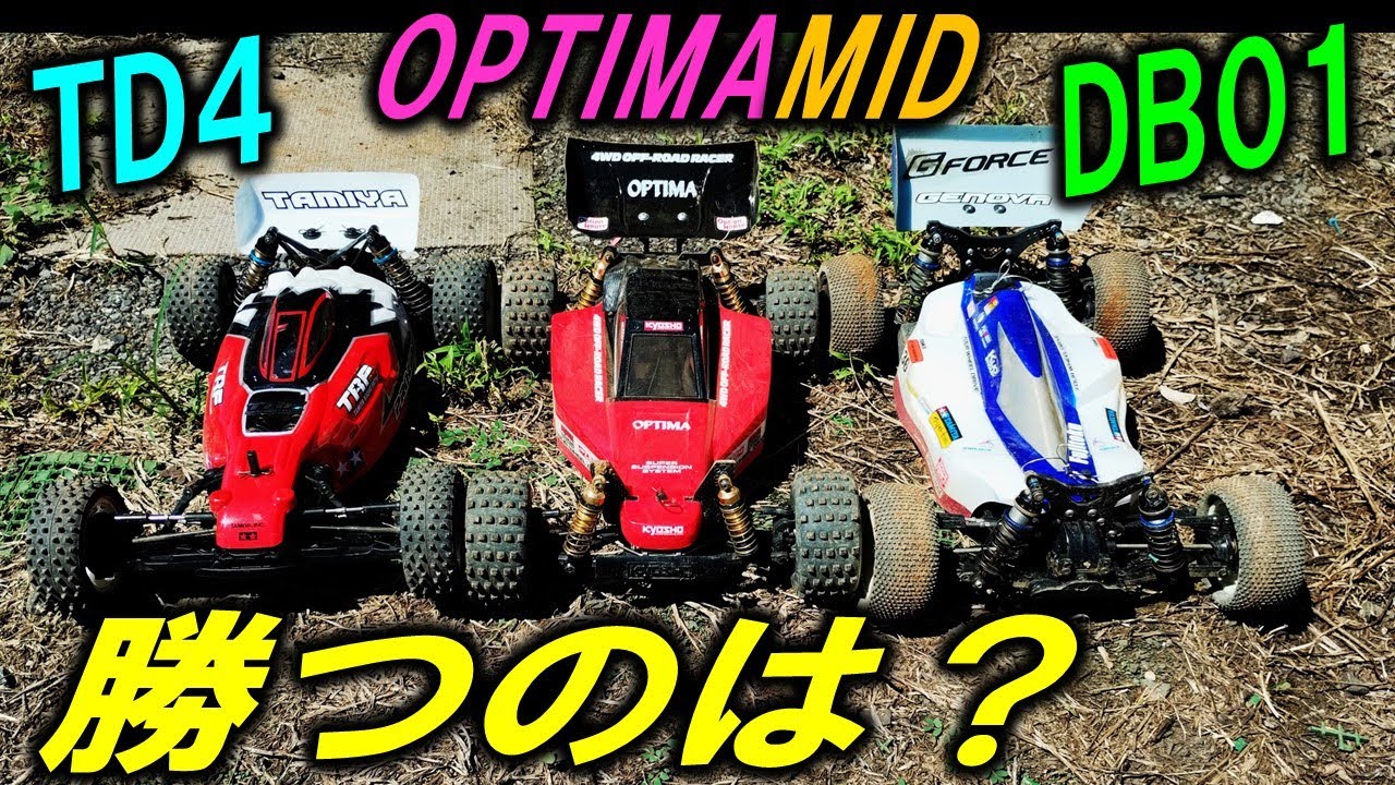 TD4　DB01　オプティマ ミッド どれが勝つか予想して見ようぜ！（ タミヤ 京商 ラジコン tamiya kyosho ）