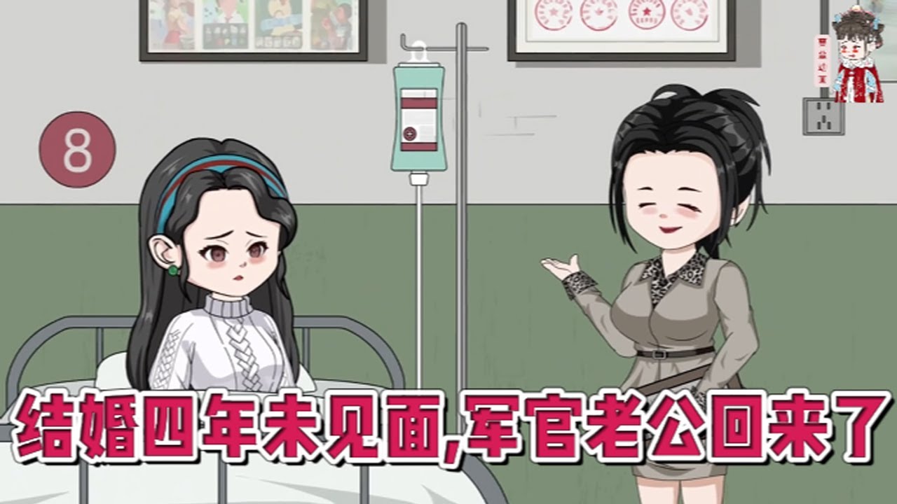 💕现代动画 | 连载更新【结婚四年未见面，军官老公回来了】一睁眼就是失身现场，为保清白，我果断选择了跳河自救，却在下一秒被人救了上来！#蔓蔓动画