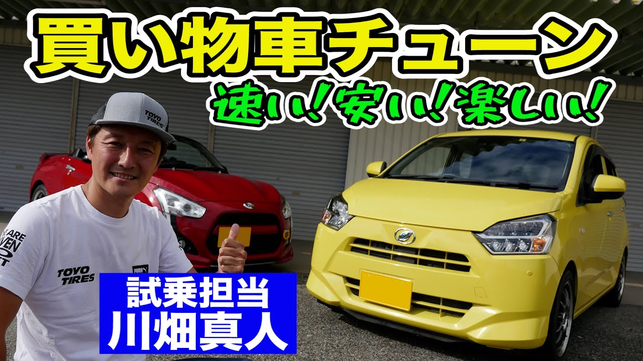 買い物車 が レーシングカー に！？ 速い！ 安い！ 楽しい！ Kカーチューン 最前線 川畑真人 試乗【新作】