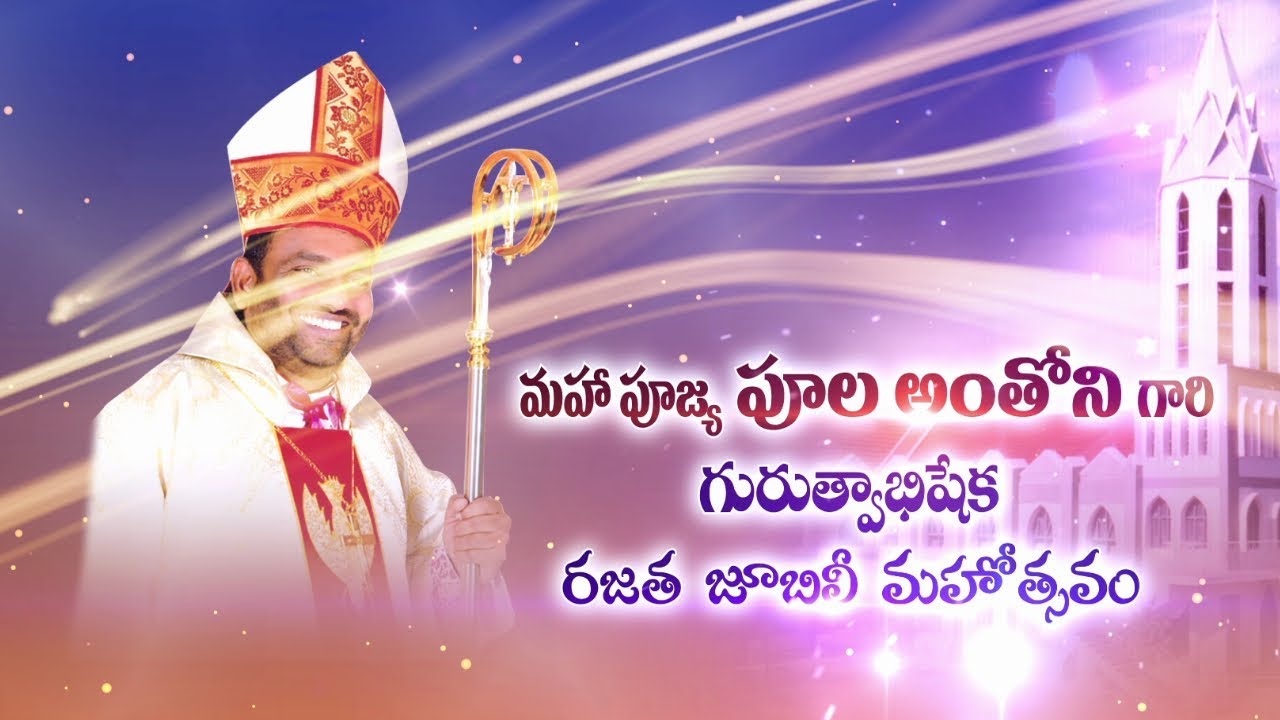 Rev.Dr.Poola Anthony  Silver Jubilee Celebrations |(3 Grand Celebrations)Kurnool, Mana Pandagalu