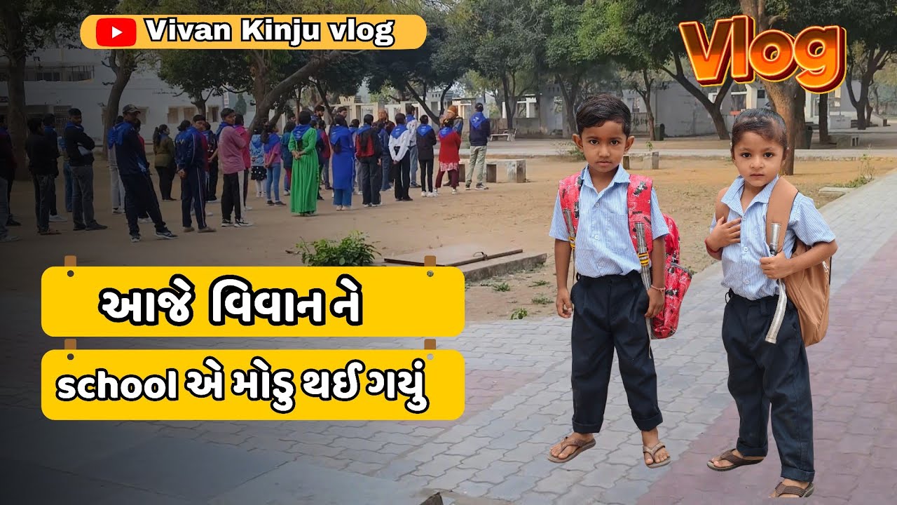 My First Vlog Viral 🔥 || આજ વિવાન સ્કુલ મા મોડુ થઈ ગયું llTeacher ne Gusaa Kar Diya#school #vlog 