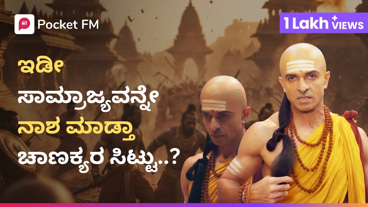 ಅಖಂಡ ಭಾರತದ ಕನಸು ನನಸಾಗುತ್ತಾ..? 🤔 ಸೂತ್ರಧಾರಿ ಚಾಣಕ್ಯ | Sutradhari Chanakya | Pocket FM