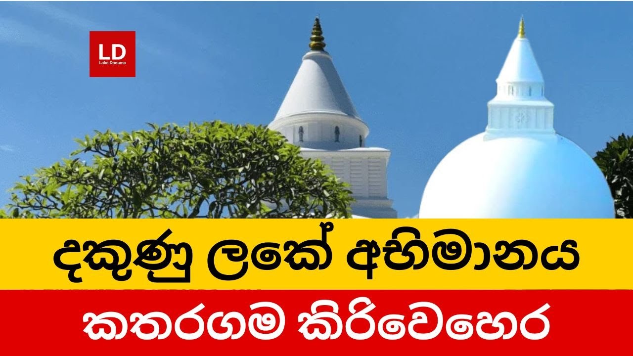 කතරගම කිරිවෙහෙර ගැන ඓතිහාසික තොරතුරු | katharagama kiri wehera