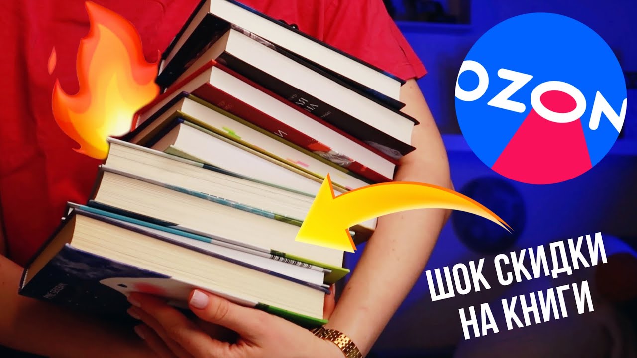 ШОК скидки на КНИГИ на Озон 🔥