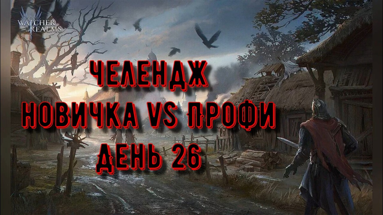 Челлендж: Опыт vs Леги | День 26 | Watcher of Realms