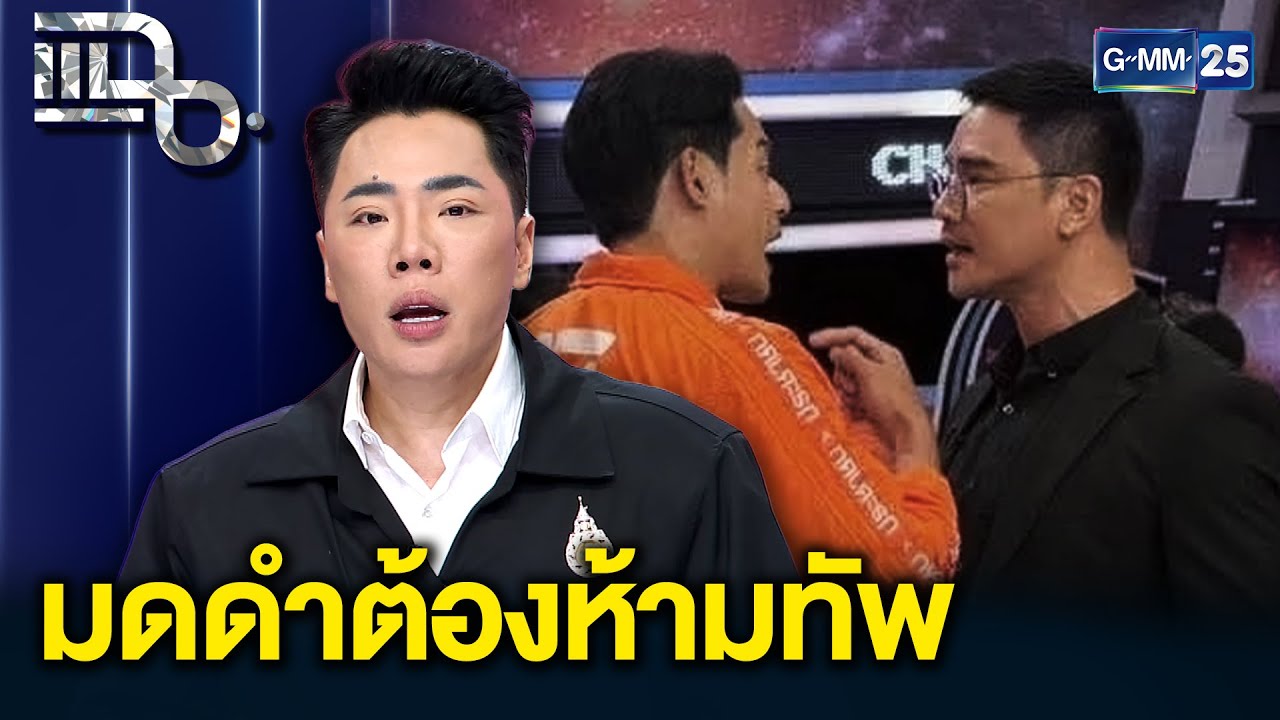 มดดำเล่าเหตุการณ์หลังปิดกล้อง น็อต-เพชร เกือบวางมวยจริงไหม? | แฉ 21 ม.ค. 69 [1/3]
