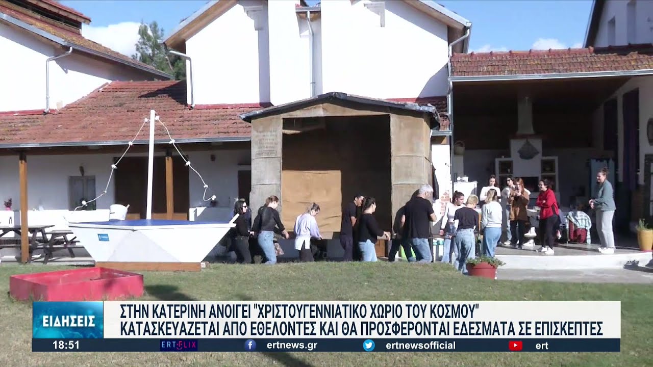 Κατερίνη: Ανοίγει τις πύλες του το Χριστουγεννιάτικο Χωριό του Κόσμου | 02/12/2022 | ΕΡΤ