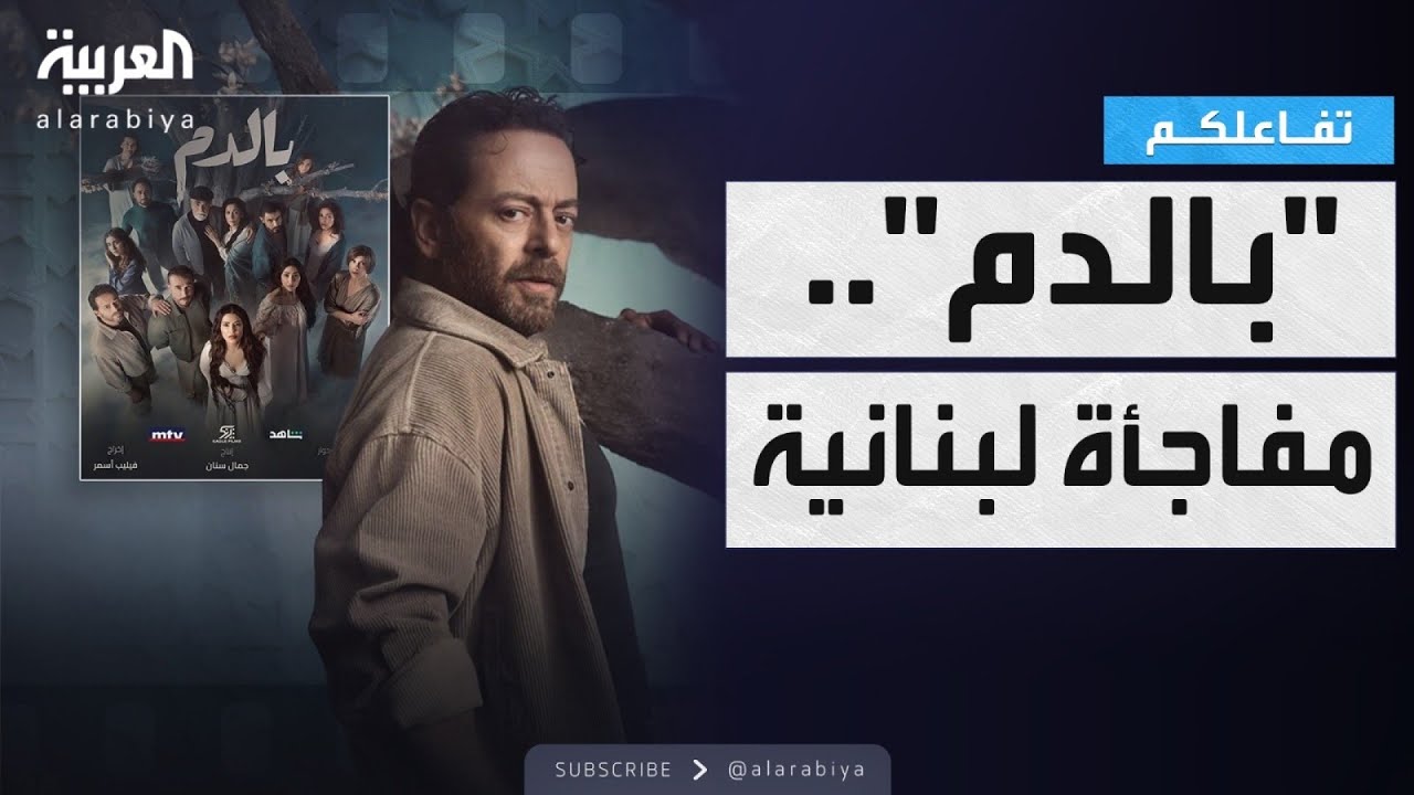 تفاعلكم | بديع أبو شقرا يدافع عن بالدم والدراما اللبنانية وتعاونه مع ماغي بوغصن ..