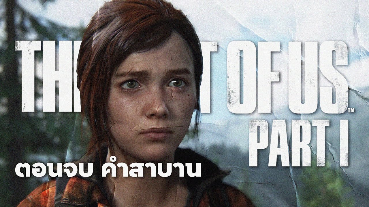 ตอนจบ คำสาบาน | The Last Of Us Part 1
